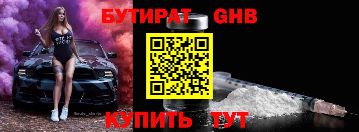 Бутират GHB  Вход с VPN  Новодвинск 