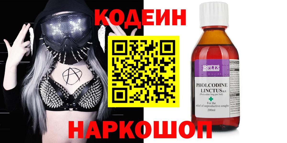 Кодеин Purple Drank Новодвинск