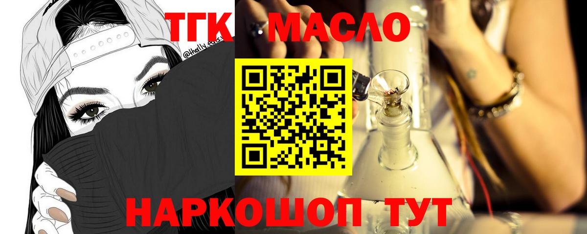 ТГК THC oil Новодвинск